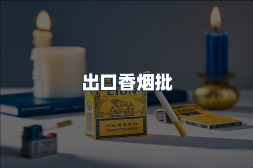 出口香烟批
